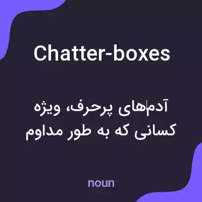 معنی chatter-boxes به فارسی معنی chatter-boxes به فارسی