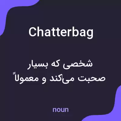 معنی chatterbag به فارسی معنی chatterbag به فارسی