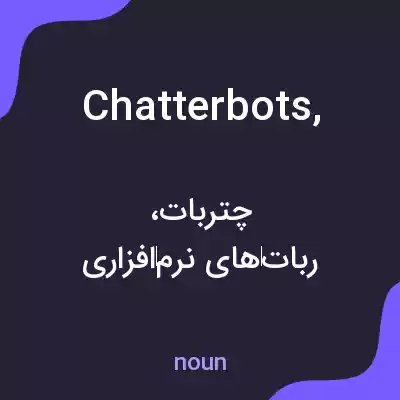 معنی chatterbots, به فارسی معنی chatterbots, به فارسی