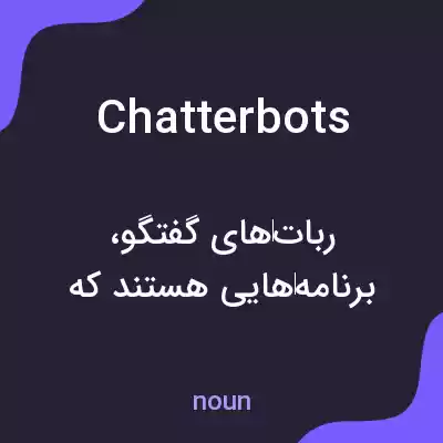 معنی chatterbots به فارسی معنی chatterbots به فارسی