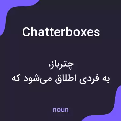 معنی chatterboxes به فارسی معنی chatterboxes به فارسی