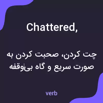 معنی chattered, به فارسی معنی chattered, به فارسی