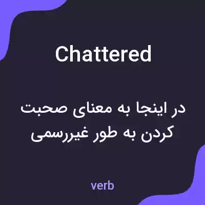 معنی chattered به فارسی معنی chattered به فارسی