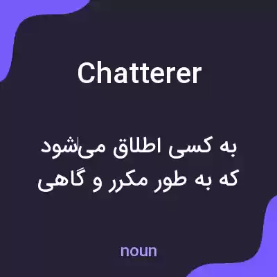 معنی chatterer به فارسی معنی chatterer به فارسی