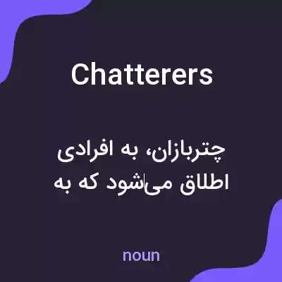 معنی chatterers به فارسی معنی chatterers به فارسی