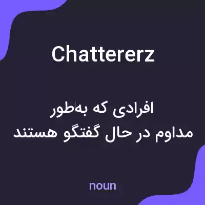 معنی chattererz به فارسی معنی chattererz به فارسی