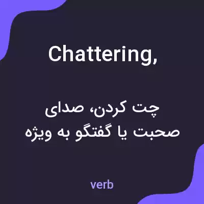 معنی chattering, به فارسی معنی chattering, به فارسی