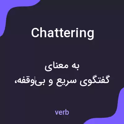 معنی chattering به فارسی معنی chattering به فارسی