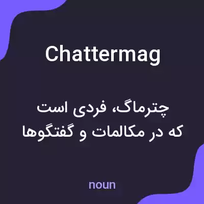 معنی chattermag به فارسی معنی chattermag به فارسی