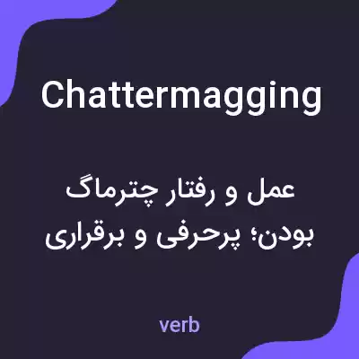 معنی chattermagging به فارسی معنی chattermagging به فارسی