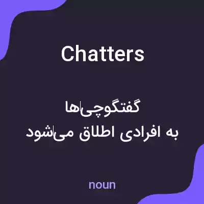 معنی chatters به فارسی معنی chatters به فارسی