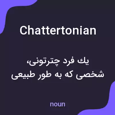 معنی chattertonian به فارسی معنی chattertonian به فارسی