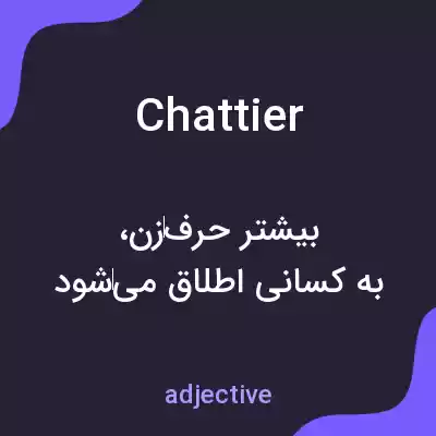معنی chattier به فارسی معنی chattier به فارسی