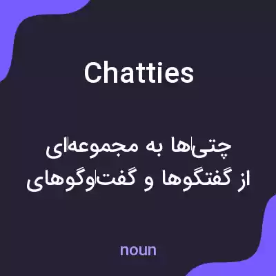 معنی chatties به فارسی معنی chatties به فارسی