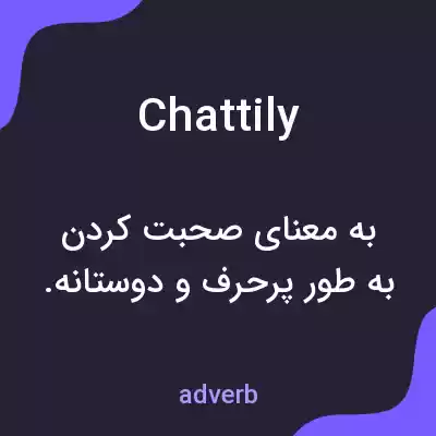 معنی chattily به فارسی معنی chattily به فارسی