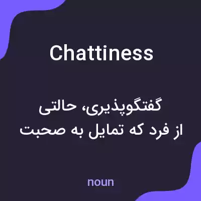 معنی chattiness به فارسی معنی chattiness به فارسی