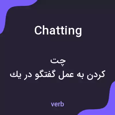 معنی chatting به فارسی