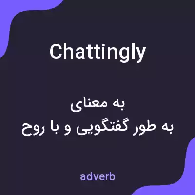 معنی chattingly به فارسی معنی chattingly به فارسی