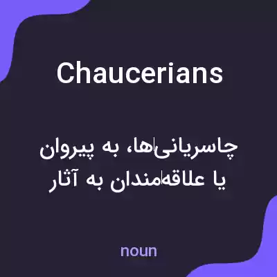 معنی chaucerians به فارسی معنی chaucerians به فارسی
