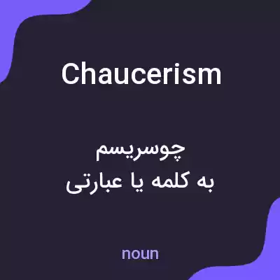 معنی chaucerism به فارسی معنی chaucerism به فارسی