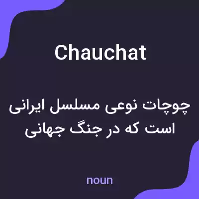 معنی chauchat به فارسی معنی chauchat به فارسی