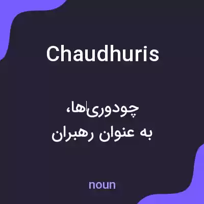 معنی chaudhuris به فارسی معنی chaudhuris به فارسی