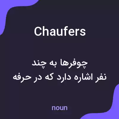 معنی chaufers به فارسی