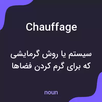 معنی chauffage به فارسی معنی chauffage به فارسی