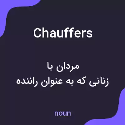 معنی chauffers به فارسی