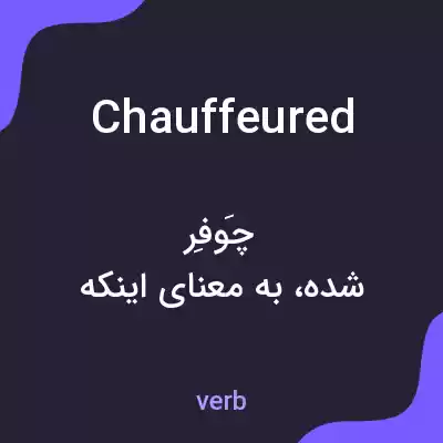 معنی chauffeured به فارسی معنی chauffeured به فارسی