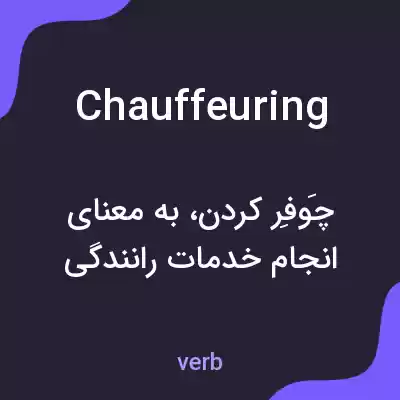 معنی chauffeuring به فارسی معنی chauffeuring به فارسی