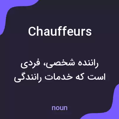 معنی chauffeurs به فارسی معنی chauffeurs به فارسی