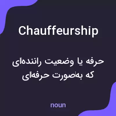 معنی chauffeurship به فارسی معنی chauffeurship به فارسی