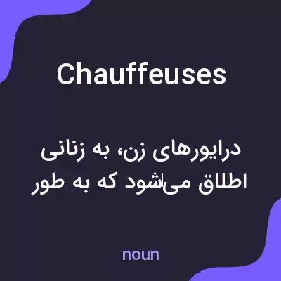 معنی chauffeuses به فارسی معنی chauffeuses به فارسی