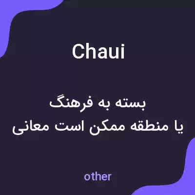 معنی chaui به فارسی معنی chaui به فارسی