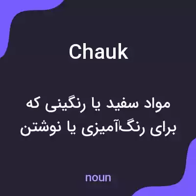 معنی chauk به فارسی معنی chauk به فارسی