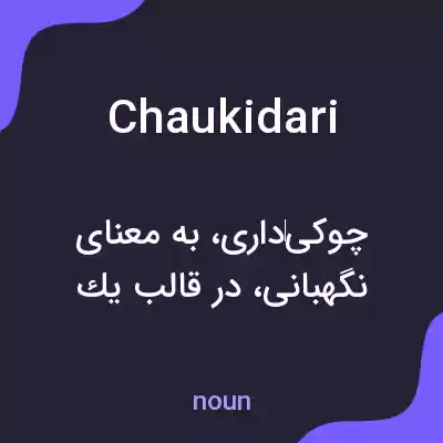 معنی chaukidari به فارسی معنی chaukidari به فارسی