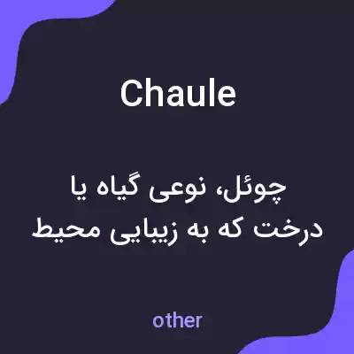 معنی chaule به فارسی معنی chaule به فارسی