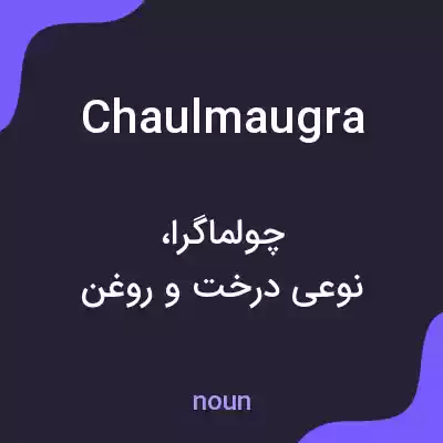 معنی chaulmaugra به فارسی معنی chaulmaugra به فارسی