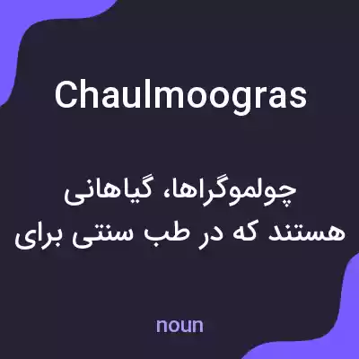 معنی chaulmoogras به فارسی معنی chaulmoogras به فارسی