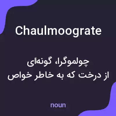 معنی chaulmoograte به فارسی معنی chaulmoograte به فارسی