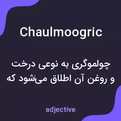 معنی chaulmoogric به فارسی معنی chaulmoogric به فارسی