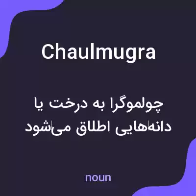 معنی chaulmugra به فارسی معنی chaulmugra به فارسی