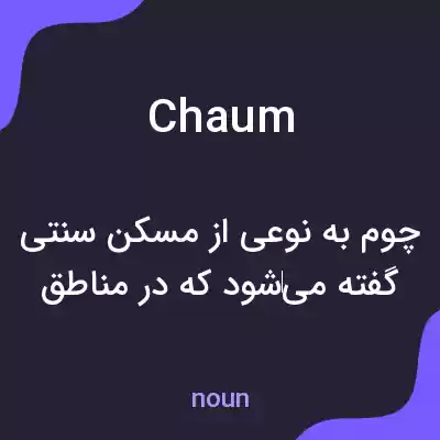 معنی chaum به فارسی معنی chaum به فارسی