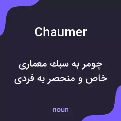 معنی chaumer به فارسی معنی chaumer به فارسی