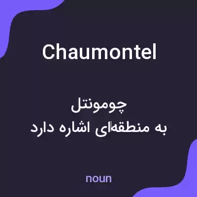 معنی chaumontel به فارسی معنی chaumontel به فارسی