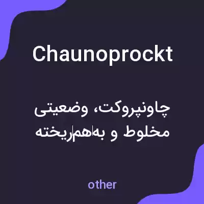معنی chaunoprockt به فارسی معنی chaunoprockt به فارسی