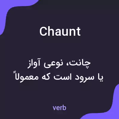 معنی chaunt به فارسی معنی chaunt به فارسی