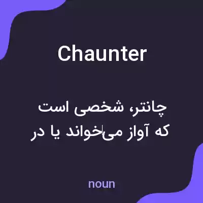 معنی chaunter به فارسی معنی chaunter به فارسی