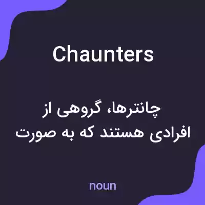 معنی chaunters به فارسی معنی chaunters به فارسی